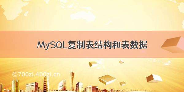 MySQL复制表结构和表数据