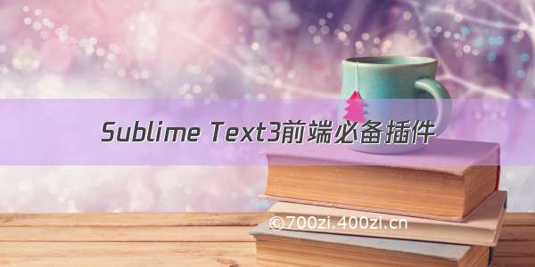 Sublime Text3前端必备插件