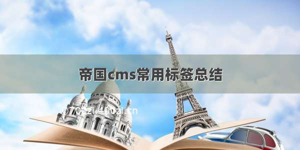 帝国cms常用标签总结