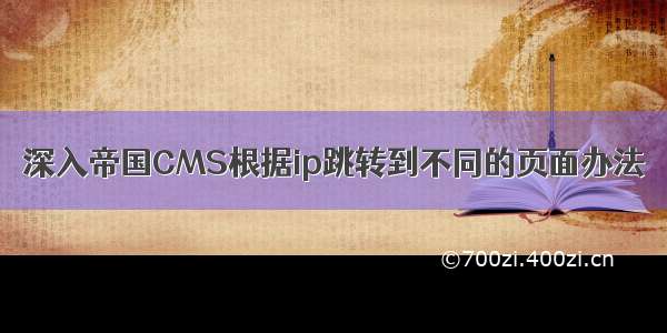 深入帝国CMS根据ip跳转到不同的页面办法