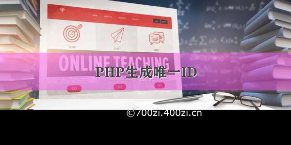 PHP生成唯一ID