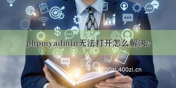 phpmyadmin无法打开怎么解决？