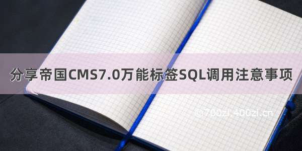 分享帝国CMS7.0万能标签SQL调用注意事项