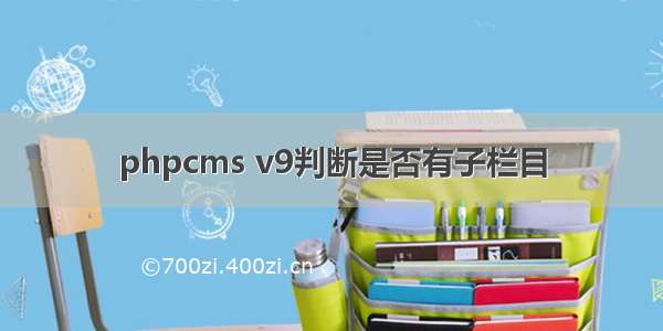 phpcms v9判断是否有子栏目