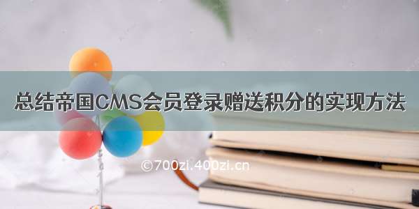 总结帝国CMS会员登录赠送积分的实现方法