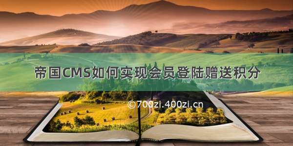 帝国CMS如何实现会员登陆赠送积分