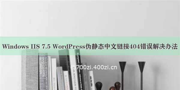 Windows IIS 7.5 WordPress伪静态中文链接404错误解决办法