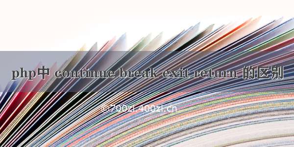 php中 continue break exit return 的区别