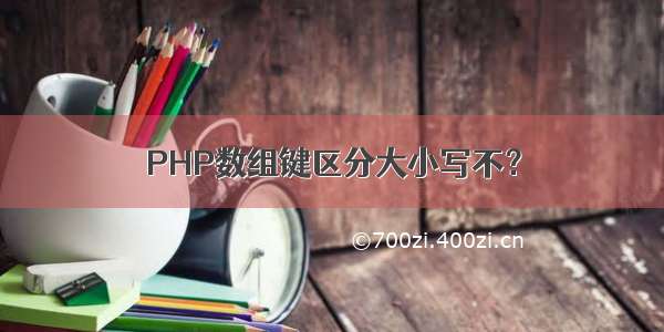 PHP数组键区分大小写不？