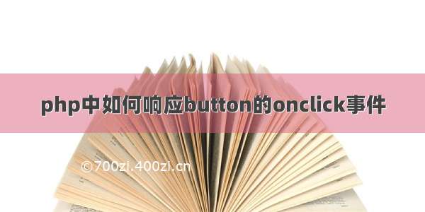 php中如何响应button的onclick事件