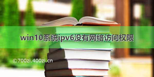 win10系统ipv6没有网络访问权限