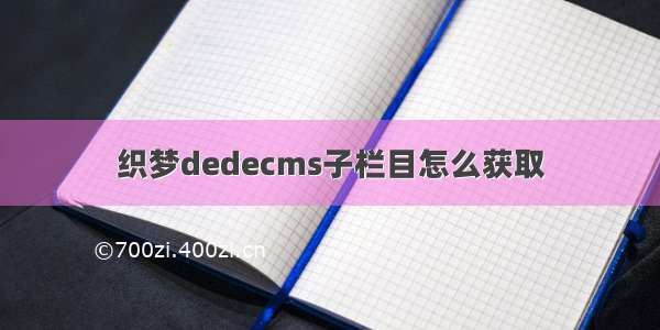 织梦dedecms子栏目怎么获取