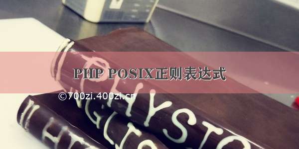 PHP POSIX正则表达式