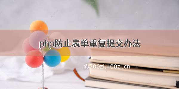 php防止表单重复提交办法