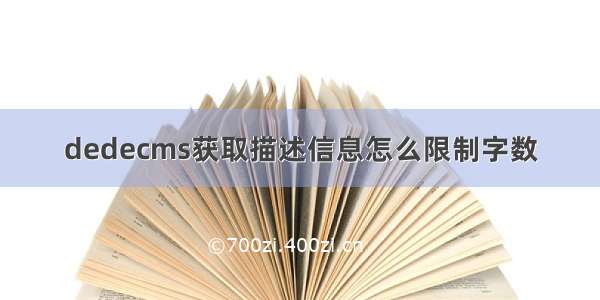 dedecms获取描述信息怎么限制字数