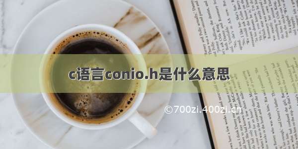 c语言conio.h是什么意思