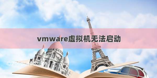 vmware虚拟机无法启动