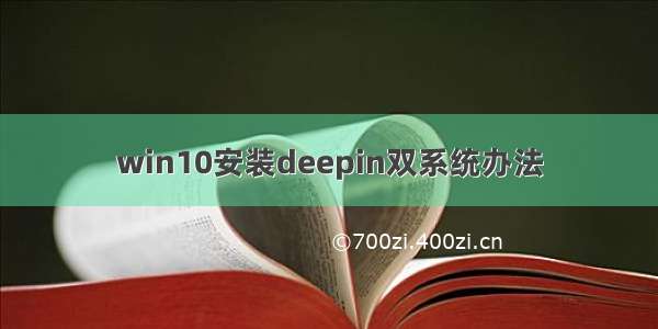 win10安装deepin双系统办法