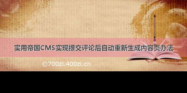 实用帝国CMS实现提交评论后自动重新生成内容页办法