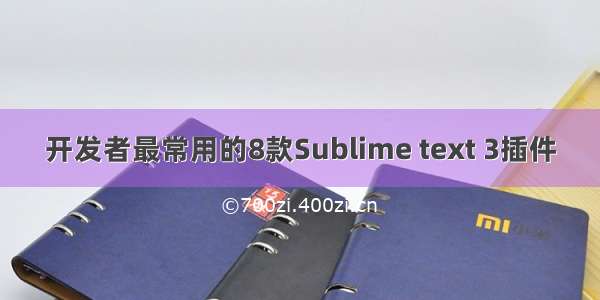 开发者最常用的8款Sublime text 3插件