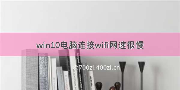 win10电脑连接wifi网速很慢