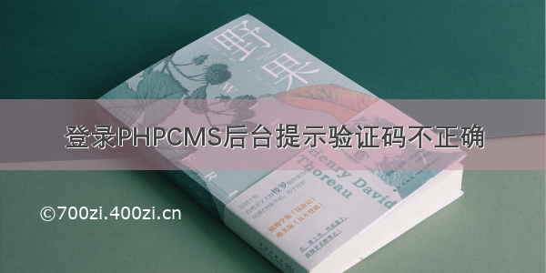 登录PHPCMS后台提示验证码不正确