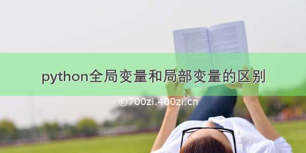 python全局变量和局部变量的区别