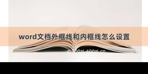 word文档外框线和内框线怎么设置