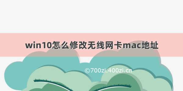 win10怎么修改无线网卡mac地址