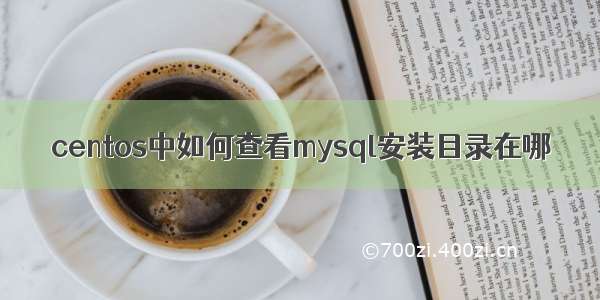 centos中如何查看mysql安装目录在哪