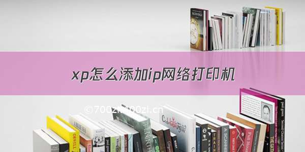 xp怎么添加ip网络打印机