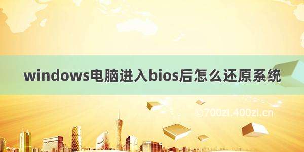 windows电脑进入bios后怎么还原系统