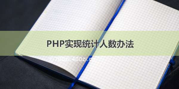 PHP实现统计人数办法