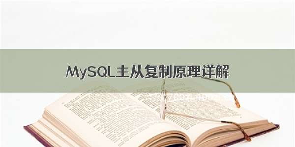 MySQL主从复制原理详解