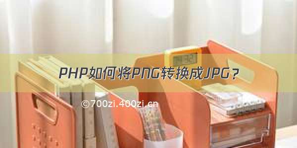 PHP如何将PNG转换成JPG？