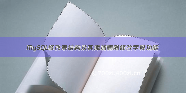 MySQL修改表结构及其添加删除修改字段功能