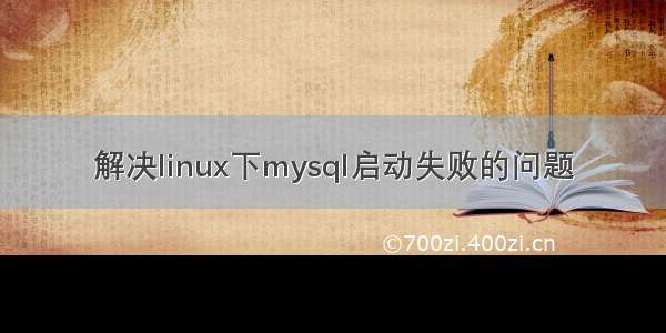 解决linux下mysql启动失败的问题