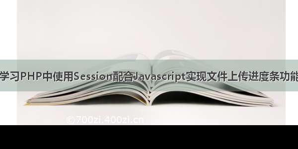 学习PHP中使用Session配合Javascript实现文件上传进度条功能