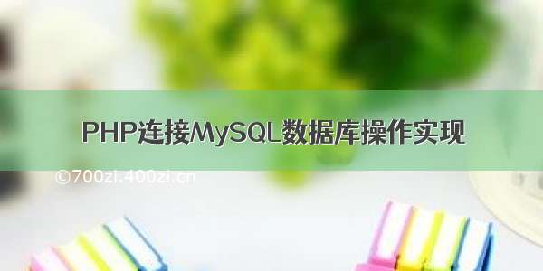 PHP连接MySQL数据库操作实现