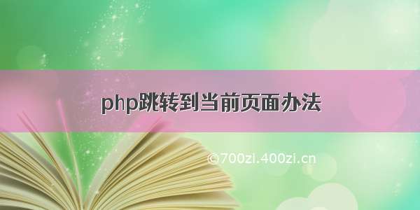 php跳转到当前页面办法