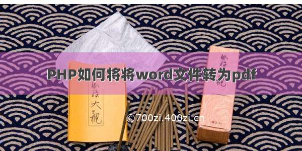 PHP如何将将word文件转为pdf