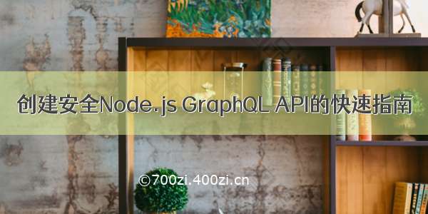 创建安全Node.js GraphQL API的快速指南