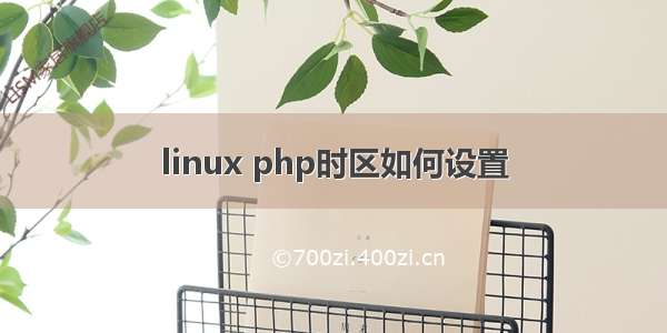 linux php时区如何设置