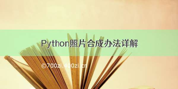 Python照片合成办法详解