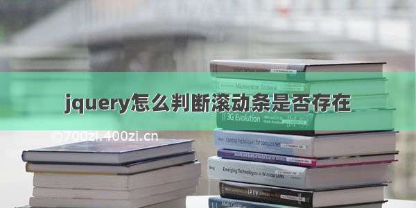 jquery怎么判断滚动条是否存在