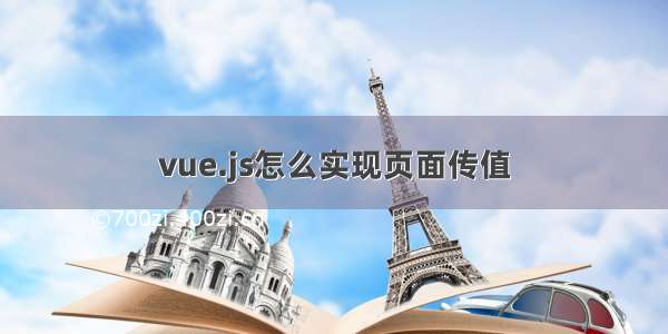 vue.js怎么实现页面传值