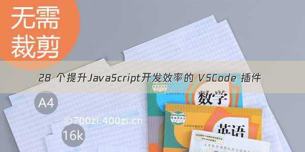 28 个提升JavaScript开发效率的 VSCode 插件