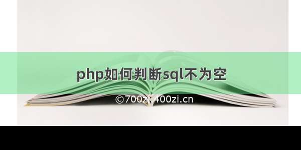 php如何判断sql不为空