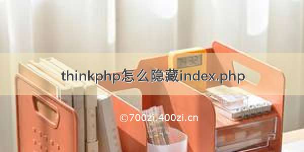 thinkphp怎么隐藏index.php