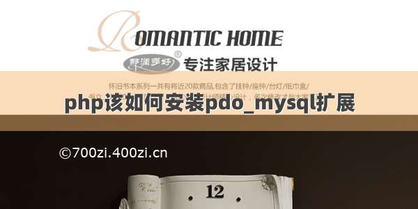 php该如何安装pdo_mysql扩展